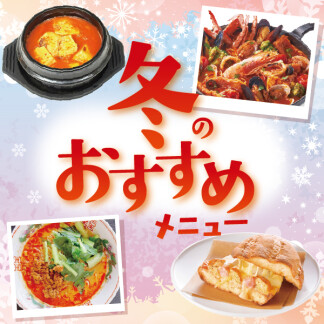 ★★冬のおすすめメニュー★★