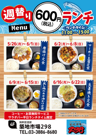 【お得】週替り600円ランチ★5/26(月)～6/22(日)★
