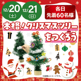 ★クリスマスツリーワークショップ★