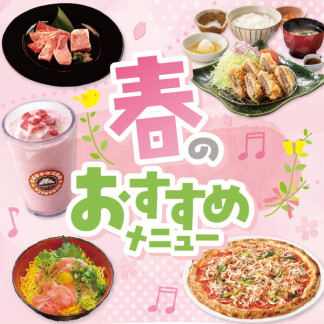  ★★春のおすすめメニュー★★