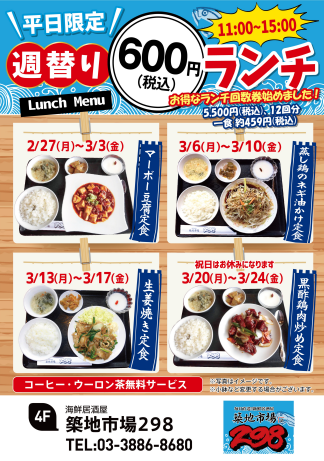 【お得】築地市場298 週替わり600円ランチメニュー