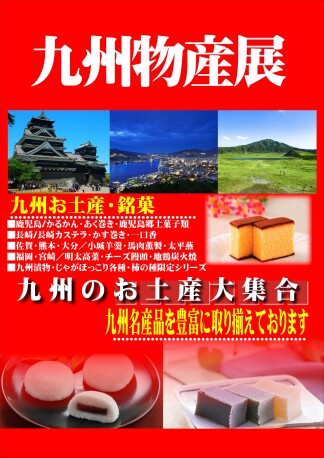 【催事】九州物産展