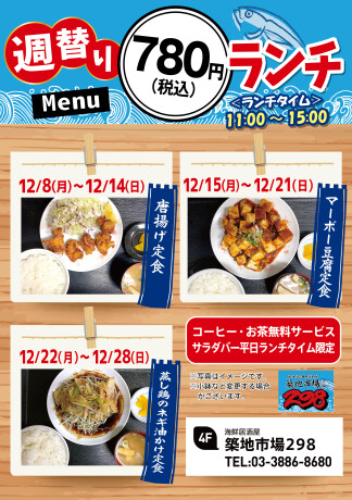 【お得】週替り780円ランチ★12/8(月)～12/28(日)★
