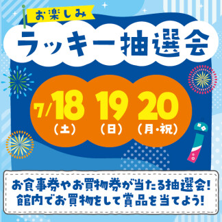 ★お楽しみラッキー抽選会★
