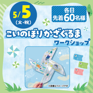 ★こいのぼりかざぐるまワークショップ★