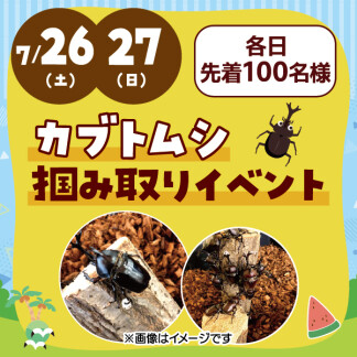 ★カブトムシ摑み取りイベント★