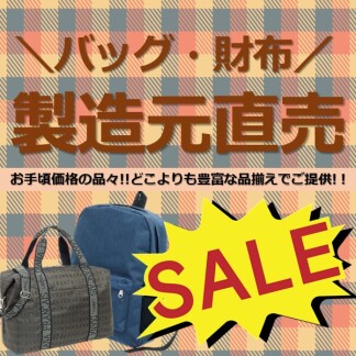 【催事】バッグ・財布 製造元直売SALE