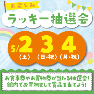  ★お楽しみラッキー抽選会★