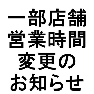 一部店舗の営業時間変更につきまして