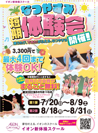なつやすみ短期体験会開催！！