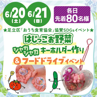 ★はじっこお野菜シャカシャカキーホルダー作り＆フードドライブイベント★