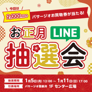 パサージオお買物券が当たる！☆お正月LINE抽選会☆
