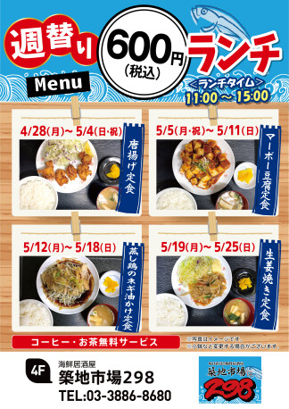  【お得】週替り600円ランチ★4/28(月)～5/25(日)★