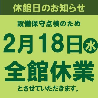 【2月18日(水)】全館休業日のお知らせ