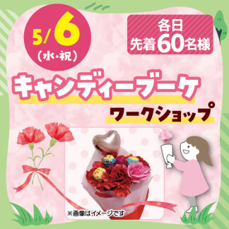 ★キャンディブーケワークショップ★