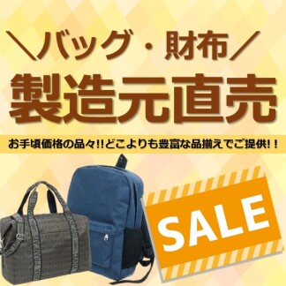 【催事】バッグ・財布 製造元直売SALE
