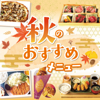  ★★秋のおすすめメニュー★★