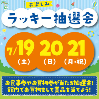 ★お楽しみラッキー抽選会★