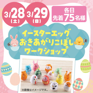★イースターエッグ おきあがりこぼしワークショップ★