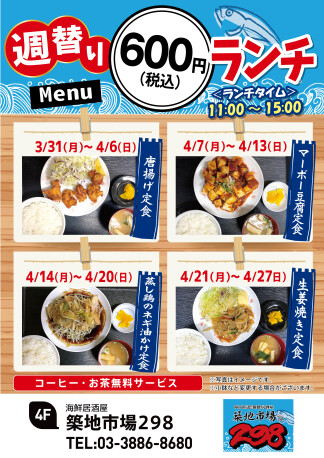 【お得】週替り600円ランチ★3/31(月)～4/27(日)★