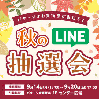 パサージオお買物券が当たる！☆秋のLINE抽選会☆