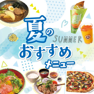★★夏のおすすめメニュー★★