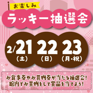 ★お楽しみラッキー抽選会★