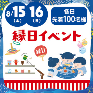 ★縁日イベント★