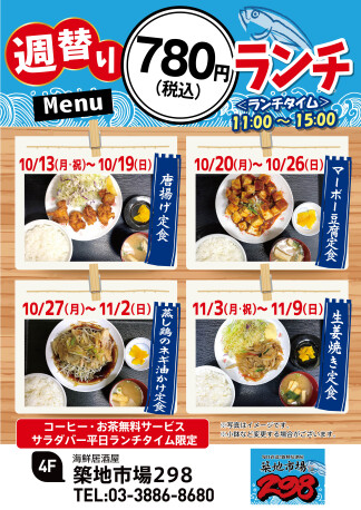 【お得】週替り780円ランチ★10/13(月・祝)～11/9(日)★