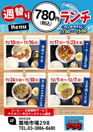  【お得】週替り780円ランチ★11/10(月)～12/7(日)★