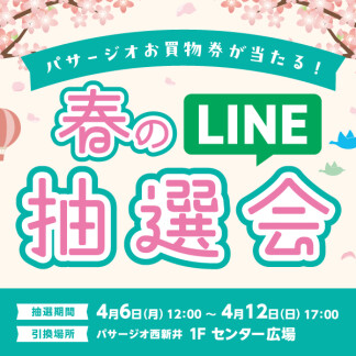  パサージオお買物券が当たる！☆春のLINE抽選会☆