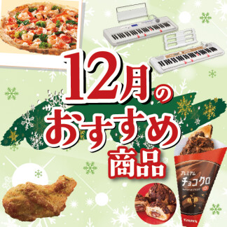  ★★12月のおすすめ商品★★