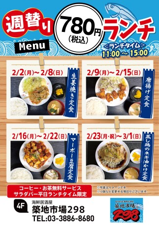 【お得】週替り780円ランチ★2/2(月)～3/1(日)★