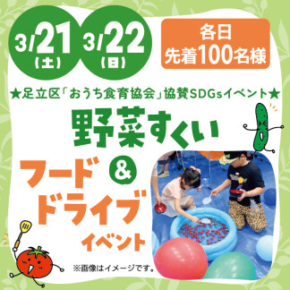 ★野菜すくい＆フードドライブイベント★