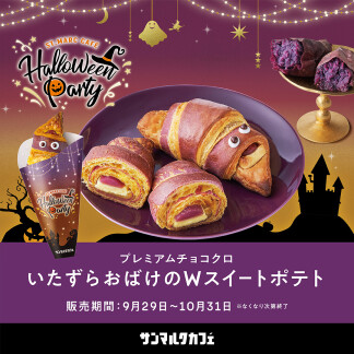 プレミアムチョコクロ　いたずらおばけのWスイートポテト 販売開始♪