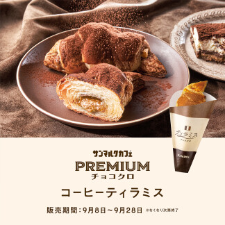 プレミアムチョコクロ　コーヒーティラミス 販売開始♪