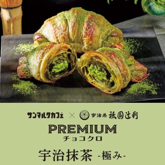 プレミアムチョコクロ　宇治抹茶-極み- 販売開始♪