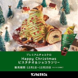 プレミアムチョコクロ Happy Christmas ピスタチオ＆ショコラツリー 販売開始♪