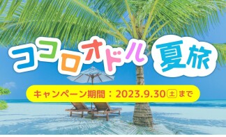 スゴイ!夏旅キャンペーン