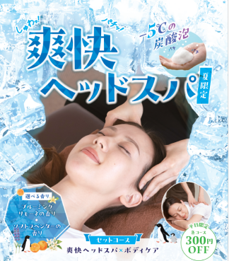 －５℃の炭酸泡「爽快ヘッドスパ」で涼しくスッキリ！