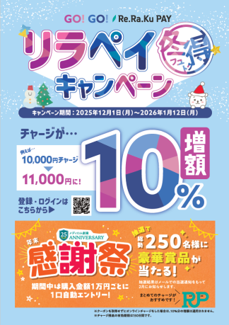 ☆謹賀新年☆リラクペイ10％増額の感謝祭は1/12まで！