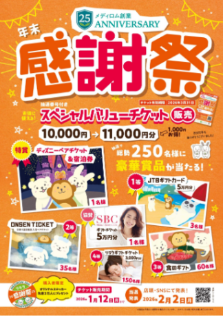 【年末感謝祭】リラクペイ10％増額＆大抽選会を開催！