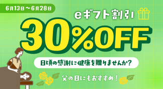 【父の日ギフトにも！】 大切な人へ“癒やしの時間”を贈ろう🎁 eギフト30%OFFキャンペーンスタート！