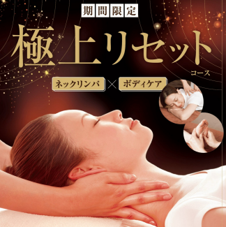 期間限定「極上リセットコース」がお得♪