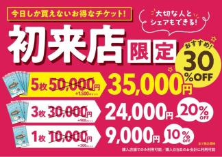 【7/31まで！】今日から使える♪お得なバリューチケット販売中！