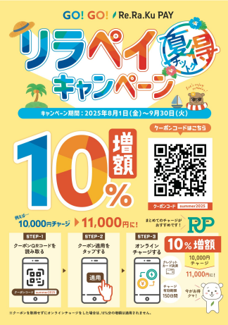 【チャージするなら今！】10%増額キャンペーン始まりました♪