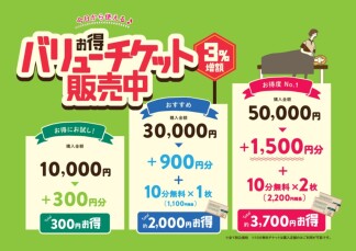 【7/31まで！】今日から使える♪お得なバリューチケット販売中！