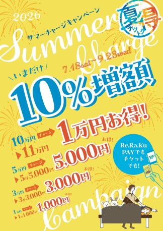 「サマーキャンペーン」リラクペイ最大42％増額！夏バテに負けないお身体を☆