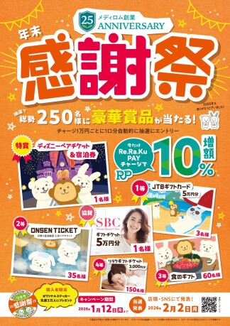 【年末感謝祭】リラクペイ10％増額＆大抽選会！