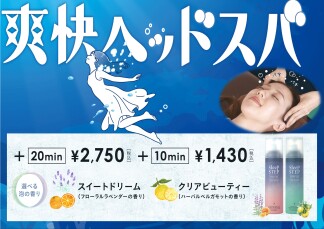 爽快ヘッドスパ☆始まりました！
